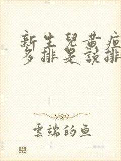 新生儿黄疸多吃多排是说排尿还是排便