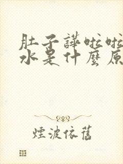 肚子哗啦啦响拉水是什么原因