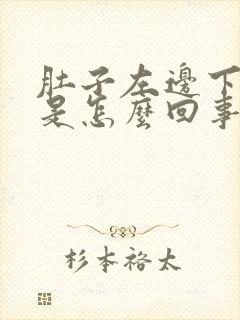 肚子左边下面疼是怎么回事女性