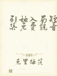 引她入局短剧全集免费观看