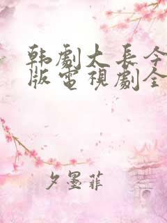 韩剧大长今国语版电视剧全集免费观看