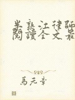 半熟江律师免费阅读全文最新章节