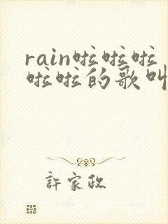 rain啦啦啦啦啦的歌叫什么