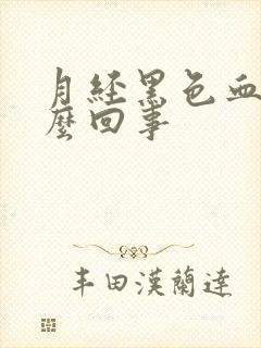 月经黑色血块怎么回事