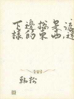 下边总是流水一样的东西,还有异味