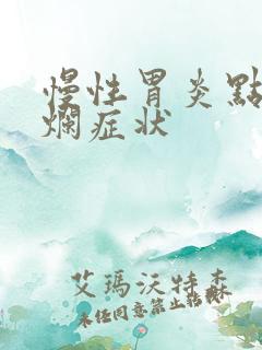 慢性胃炎点状糜烂症状