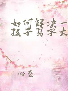 如何解决一年级孩子写字太大