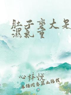 肚子变大是不是湿气重