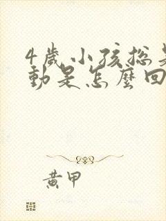 4岁小孩总是好动是怎么回事