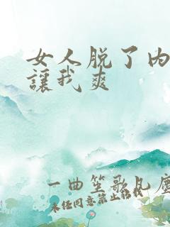 女人脱了内裤后让我爽