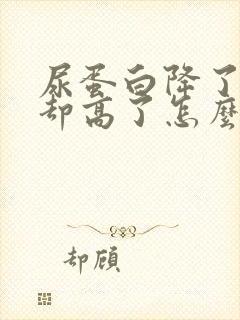 尿蛋白降了肌酐却高了怎么回事