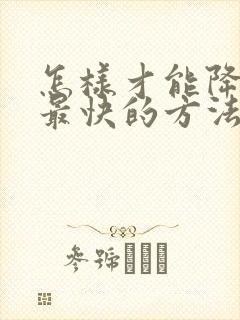 怎样才能降尿酸最快的方法