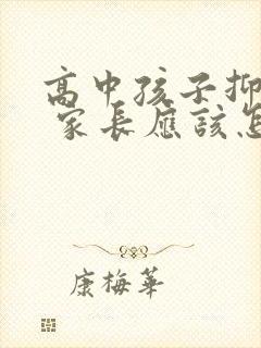 高中孩子抑郁了 家长应该怎么做