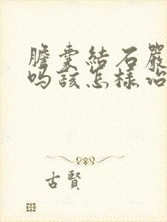 胆囊结石严重的吗该怎样治疗方法