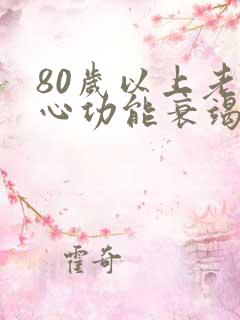 80岁以上老人心功能衰竭保守治疗