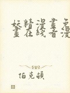 妖精漫画免费漫画在线看漫画免费阅读