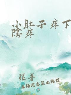 小肚子疼下坠尿阴疼