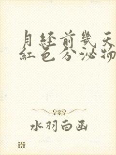 月经前几天有粉红色分泌物怎么回事