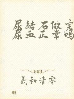 尿结石做完手术尿血正常吗