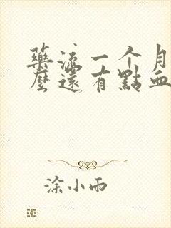 药流一个月了怎么还有点血