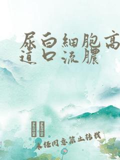 尿白细胞高,尿道口流脓