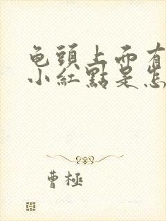 龟头上面有一个小红点是怎么回事