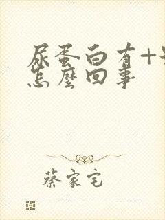 尿蛋白有+号是怎么回事