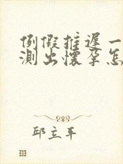 例假推迟一周未测出怀孕怎么回事