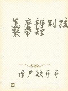 怎么辨别孩子舌系带短