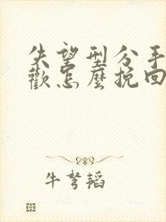 失望型分手有新欢怎么挽回