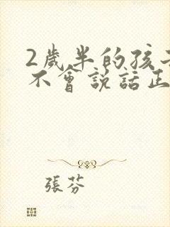 2岁半的孩子还不会说话正常吗