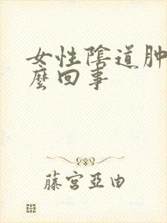 女性阴道肿痛怎么回事