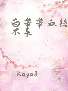 白带带血丝月经不来