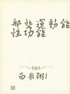 哪些运动能增强性功能