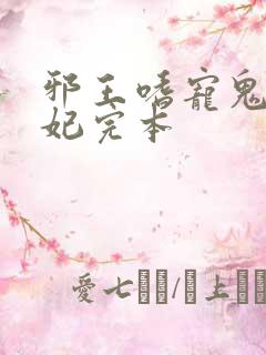 邪王嗜宠鬼医狂妃完本