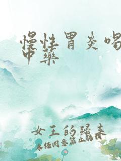 慢性胃炎喝什么中药