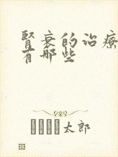 肾衰的治疗方法有哪些