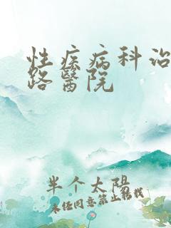 性疾病科治疗尿路医院