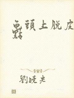 龟头上脱皮有红点