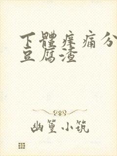 下体痒痛分泌物豆腐渣