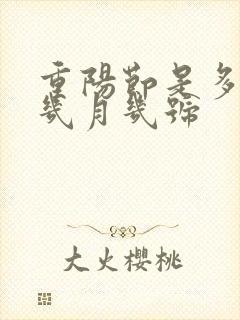 重阳节是多少号几月几号