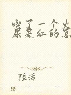 吃了一个火龙果尿是红的怎么回事