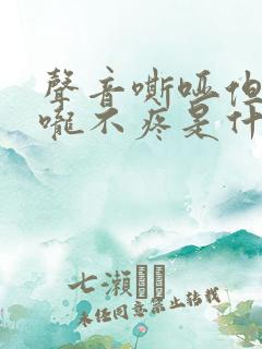 声音嘶哑但是喉咙不疼是什么病