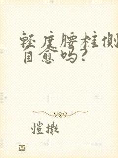 轻度腰椎侧弯能自愈吗?