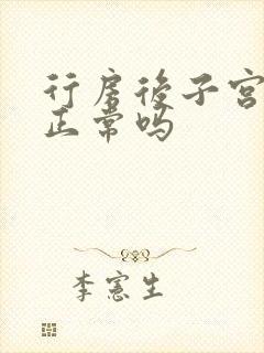 行房后子宫出血正常吗