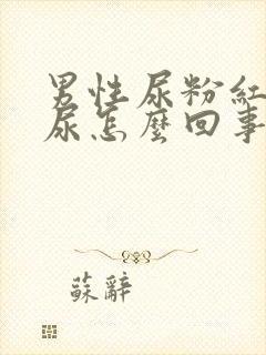 男性尿粉红色的尿怎么回事