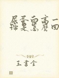 尿蛋白高一个加号是怎么回事