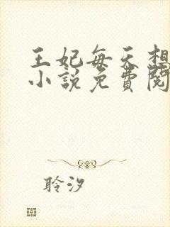 王妃每天想和离小说免费阅读