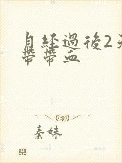 月经过后2天白带带血