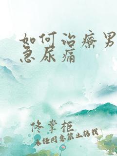 如何治疗男性尿急尿痛